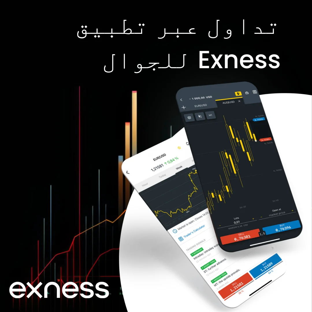 فتح حساب من خلال تطبيق Exness Trade على الهاتف الجوال