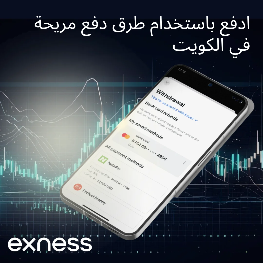 خيارات الدفع في Exness لتجار الكويت