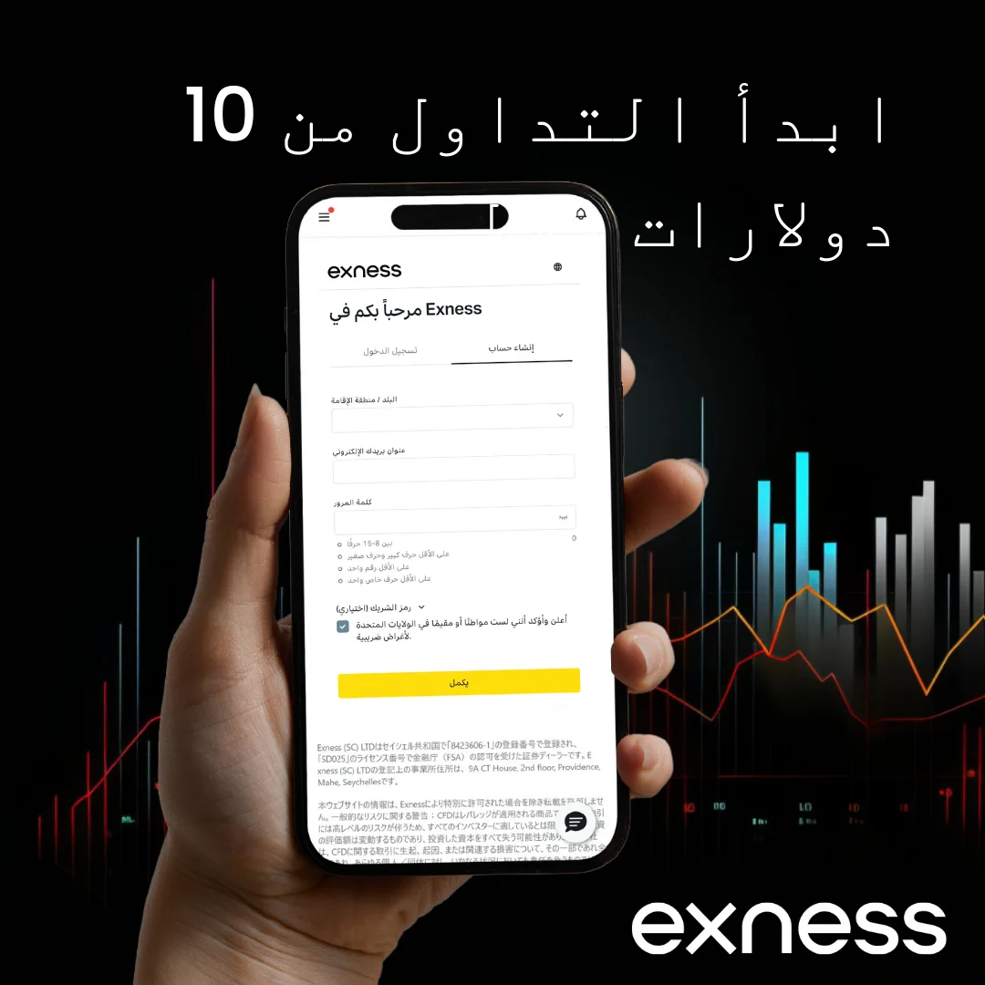 الحد الأدنى للإيداع لدى Exness للمتداولين في الكويت