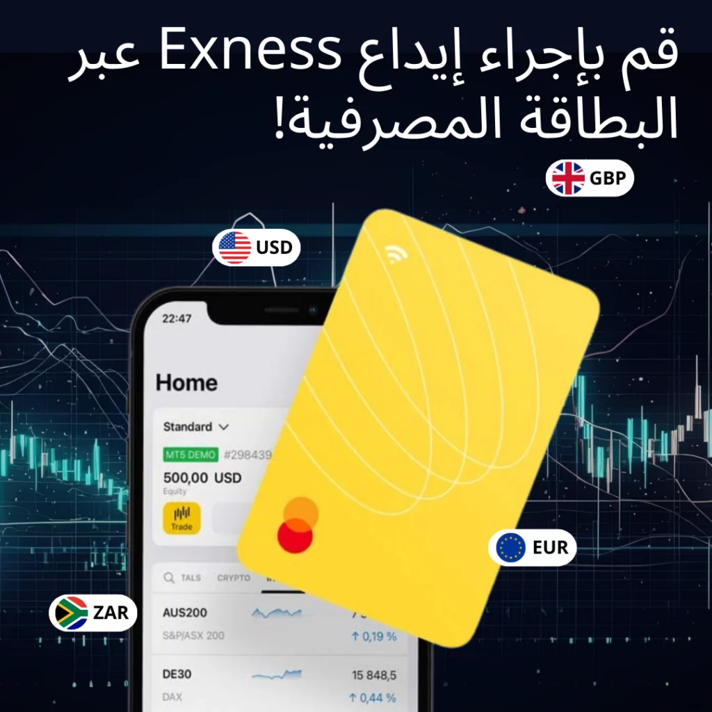 أمان إيداع الأموال مع Exness